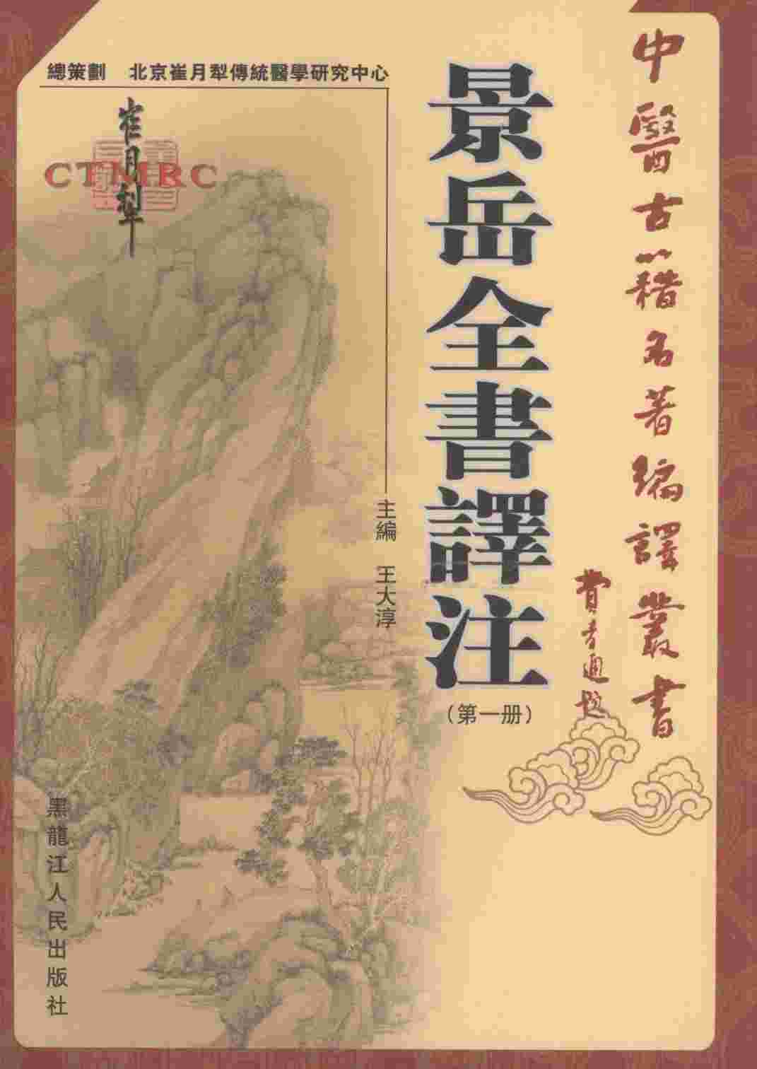 景岳全书译注  第1册